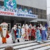 Парад дедов Морозов и Снегурок Парад дедов Морозов и Снегурок