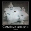 Семейные ценности Семейные ценности