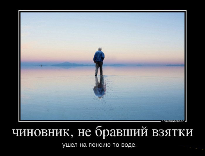 Чиновник не бравший взятки