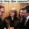 на Нотр Дам сдавали?