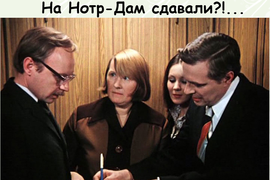 на Нотр Дам сдавали?