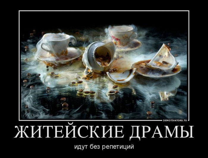 Житейские драмы