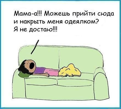 Накрыть одеялом