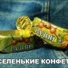 конфеты конфеты