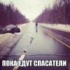 Пока едут спасатели Пока едут спасатели
