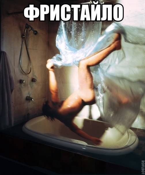 фристайло))))))