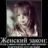 Женский закон