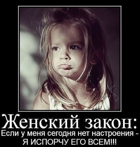 Женский закон
