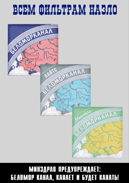 Беломорканал