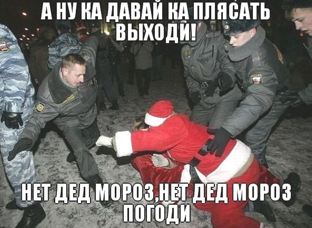 Дед Мороз погоди...