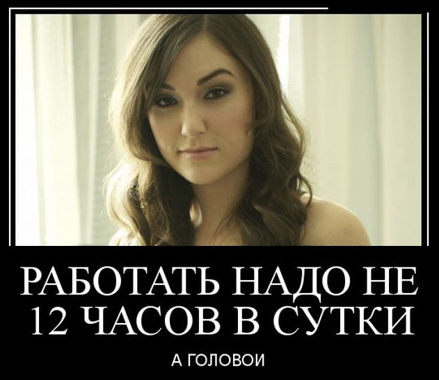 Работать надо