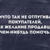 Отпугнуть покупателя Отпугнуть покупателя