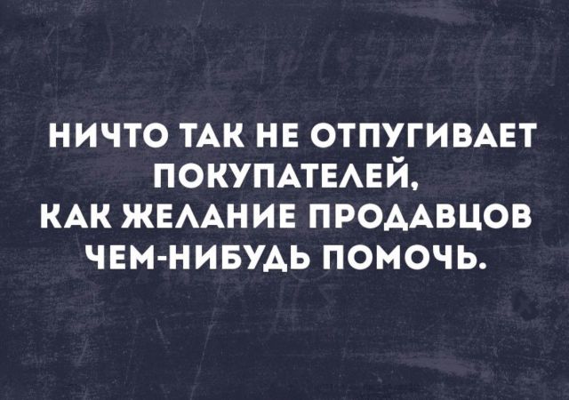 Отпугнуть покупателя