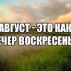 Август