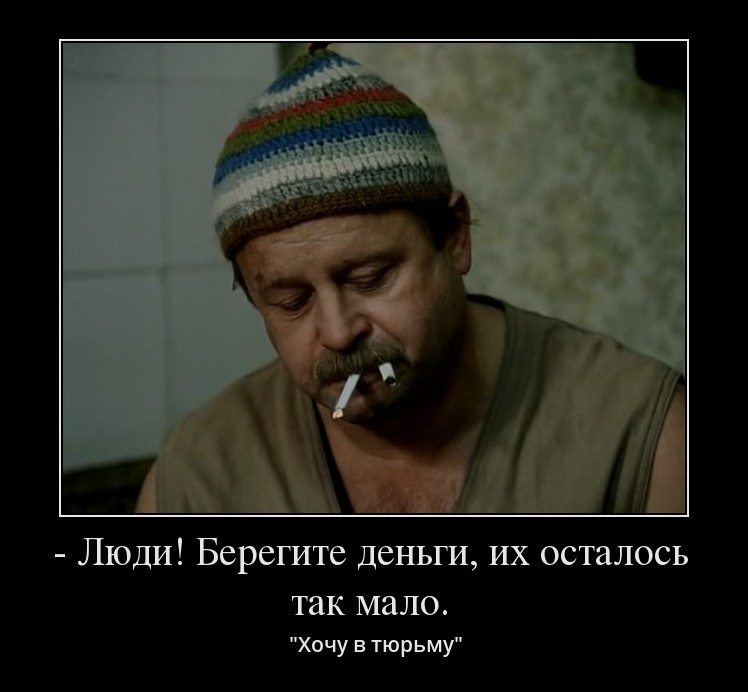 Берегите деньги