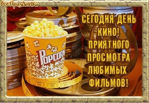 Международный день кино