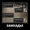 ЗаМКАДье