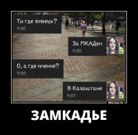 ЗаМКАДье ЗаМКАДье