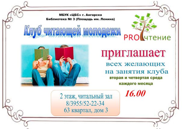 Клуб читающей молодежи приглашает на занятия