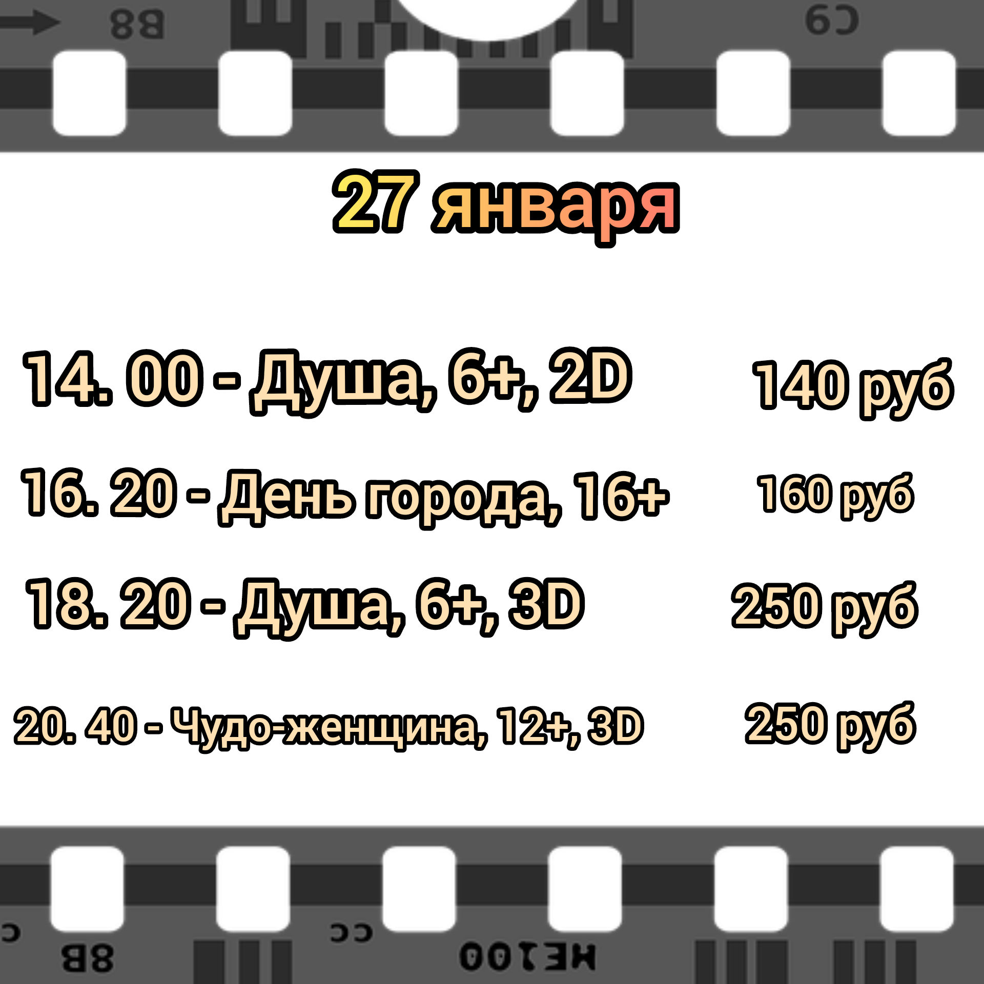 Расписание киносеансов
