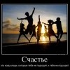 Счастье