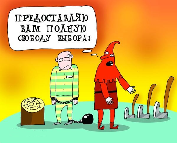 Свобода выбора