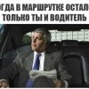 В маршрутке ты и водитель В маршрутке ты и водитель