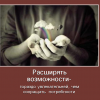 Расширять возможности Расширять возможности