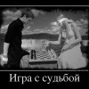 Игра с судьбой Игра с судьбой