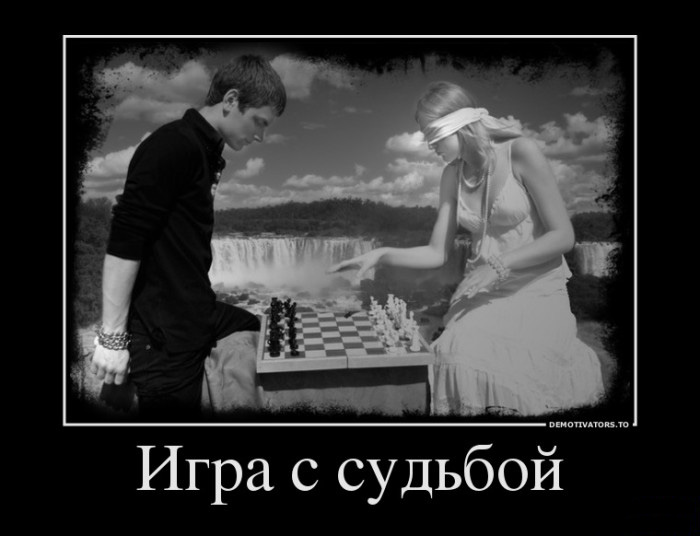 Игра с судьбой