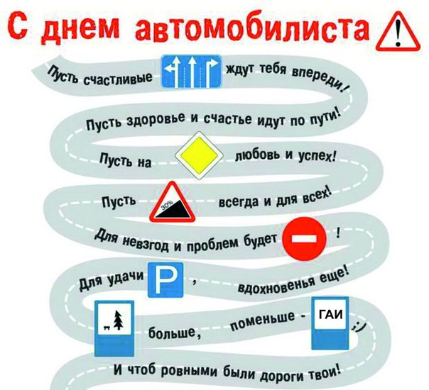 С днем Автомобилиста!