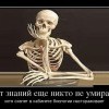 От знаний, никто не умирал