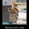 Пропустите... Пропустите...