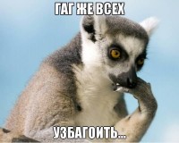 каг же узбагоить))))