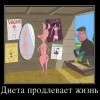 Диета продлевает жизнь