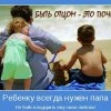 Ребенку-всегда нужен папа Ребенку-всегда нужен папа