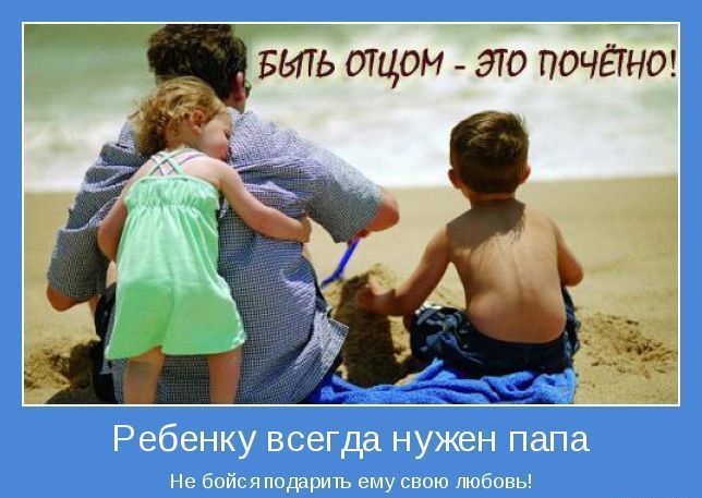 Ребенку-всегда нужен папа