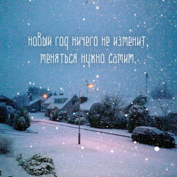 Перемены в Новом году