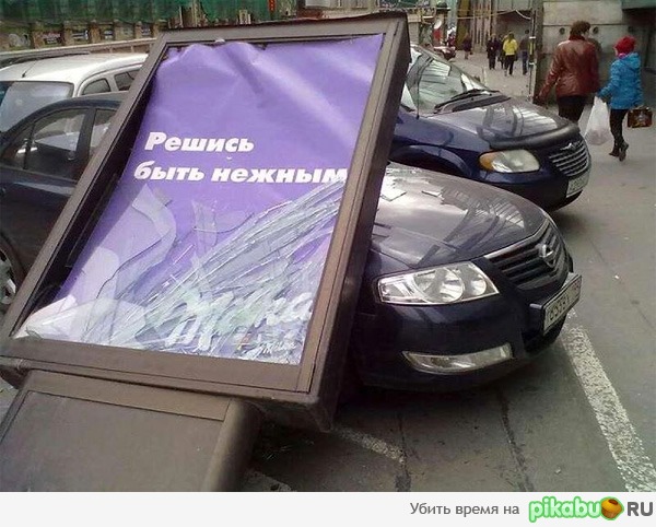 Решись быть нежным!