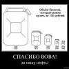 Спасибо Вова за нашу нефть. Спасибо Вова за нашу нефть.