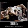 Лень