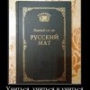 Русский мат
