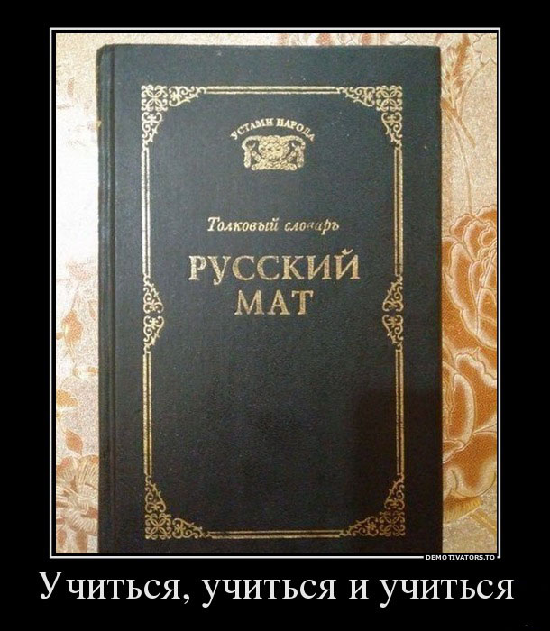 Русский мат