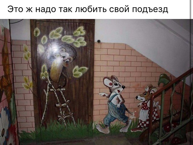 Любовь к подъезду