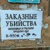 Заказные убийства))))))