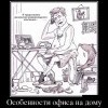 Офис на дому