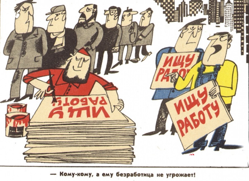 Безработица