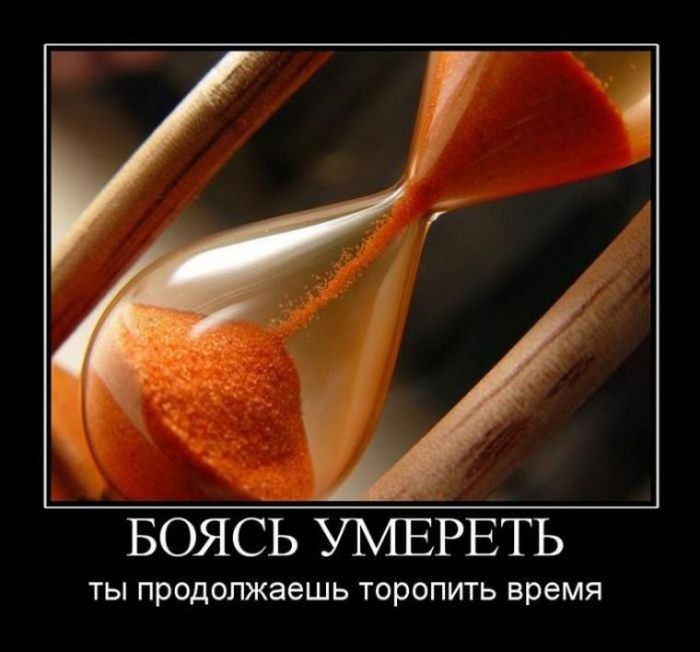 Боясь умереть