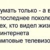 Поколение без интернета