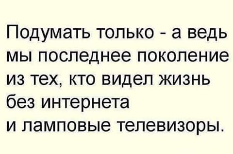 Поколение без интернета
